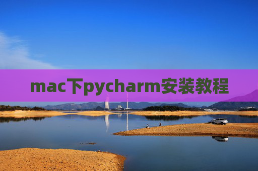 mac下pycharm安装教程